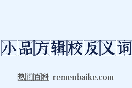 小品方辑校反义词是什么意思的图片